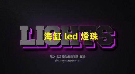 海缸 led 燈珠